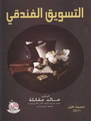 cover image of التسويق الفندقي